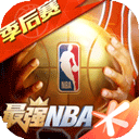 最强NBA游戏下载