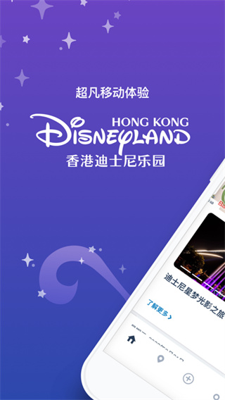 香港迪士尼乐园app官方版 第5张图片