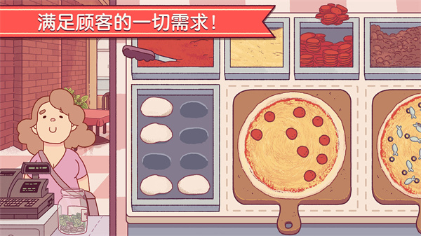可口的披萨中文版最新版 第2张图片